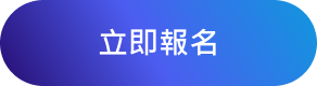 立即報名