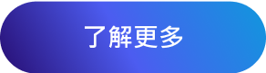 了解更多