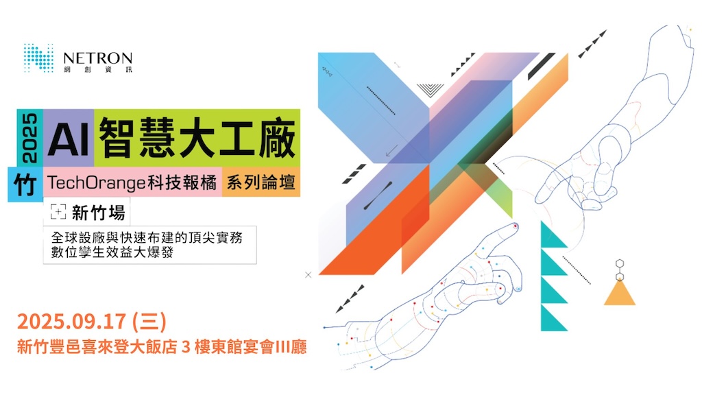 【雲端活動】AI 智慧大工廠系列論壇 - 新竹場