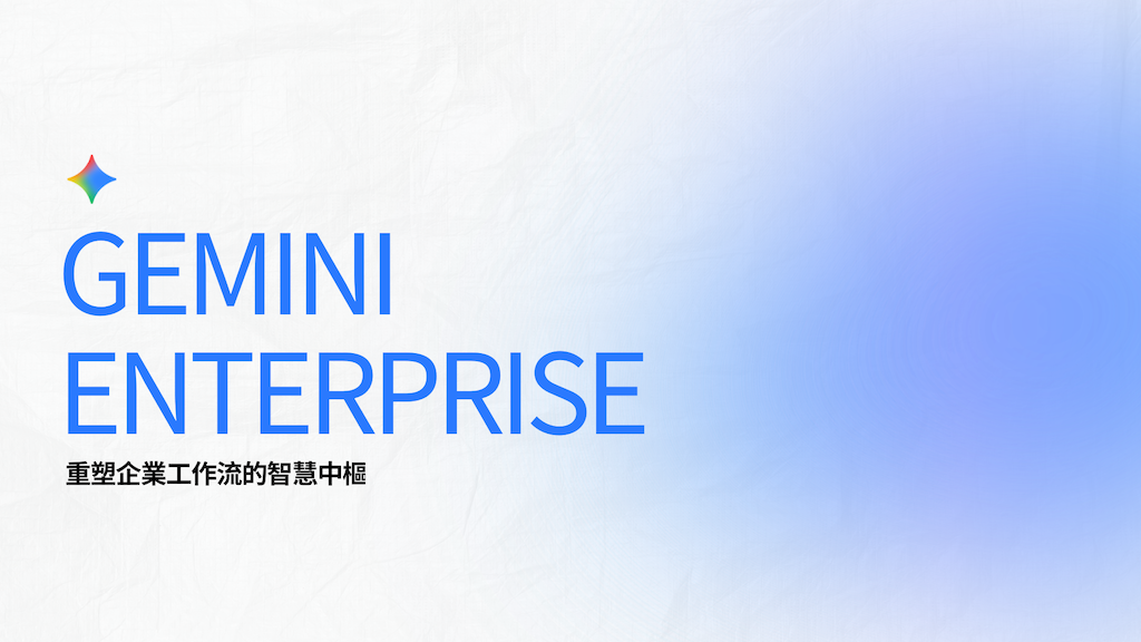 【云端技能学习】Gemini Enterprise - 重塑企业工作流的​智慧中枢