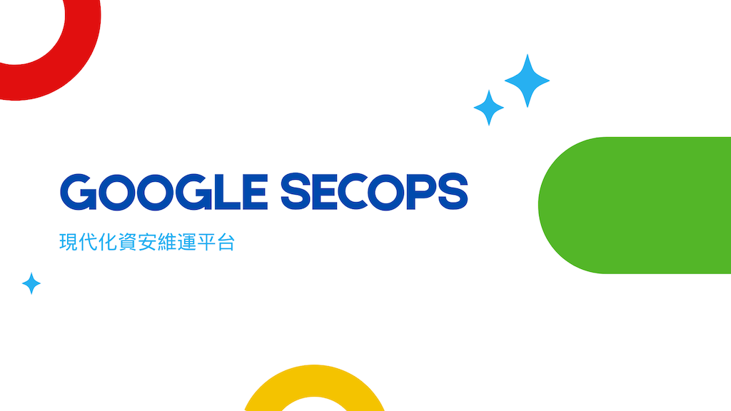 【雲端技能學習】雲端資安服務介紹：Google SecOps - 現代化資安維運平台