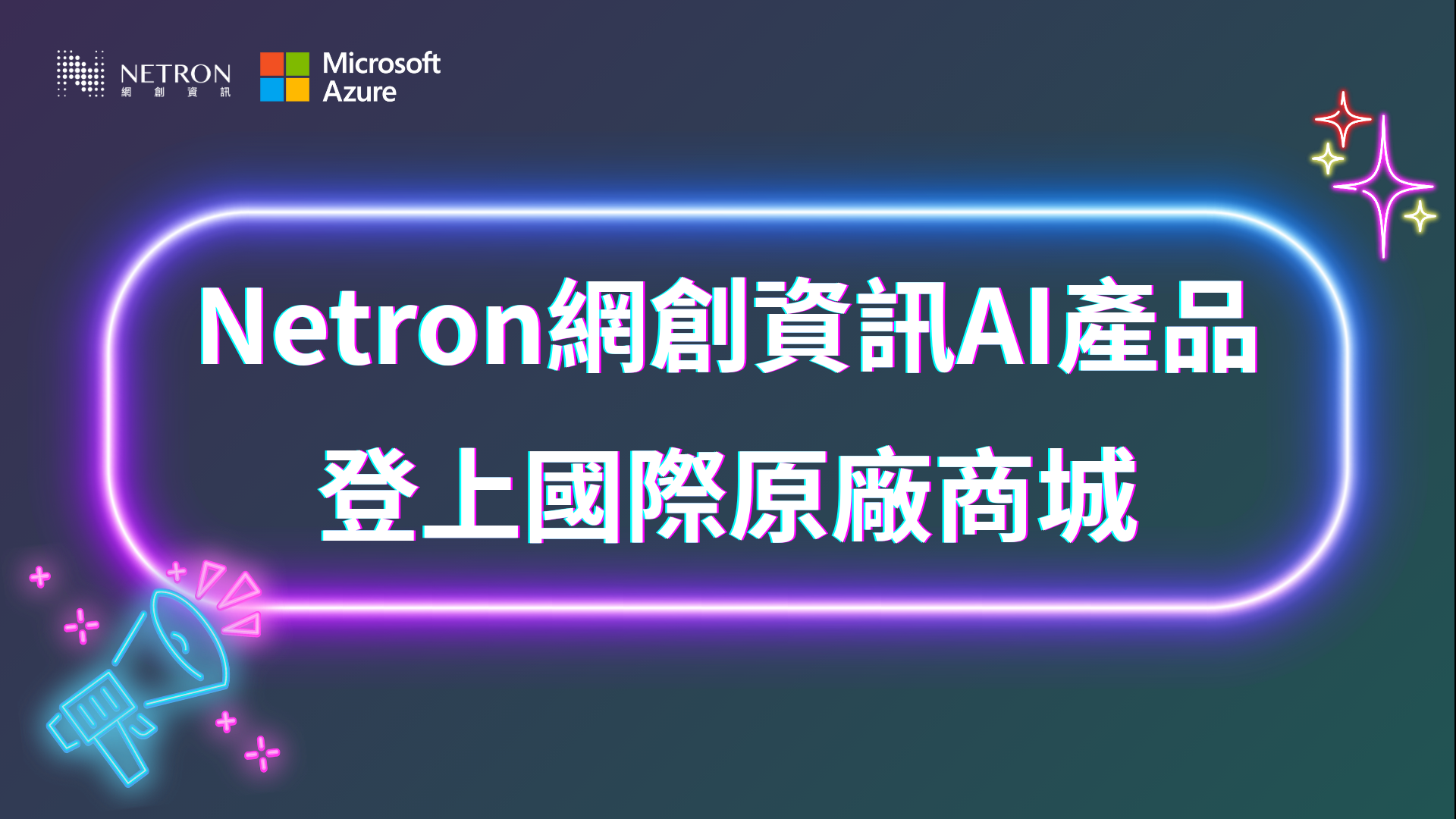 實力獲原廠認證！網創資訊 AI 解決方案 NAVI 成功上架 Microsoft Azure Marketplace