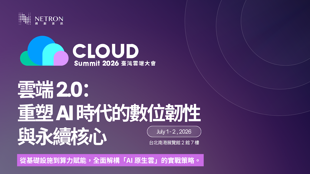 2026 Cloud Summit：重塑 AI 時代的數位韌性與永續核心
