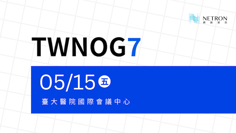 【活動預告】TWNOG 7｜引領網路新局：共創台灣維運技術新未來