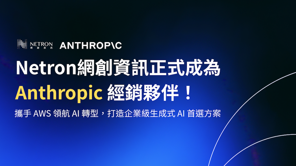 Netron网创资讯正式成为 Anthropic 经销伙伴！ 携手 AWS 领航 AI 转型，打造企业级生成式 AI 首选方案