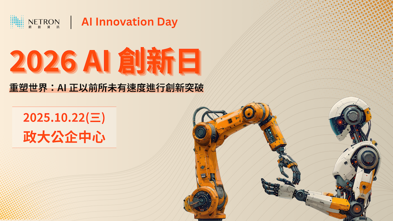 2026 AI 創新日：AI Innovation Day