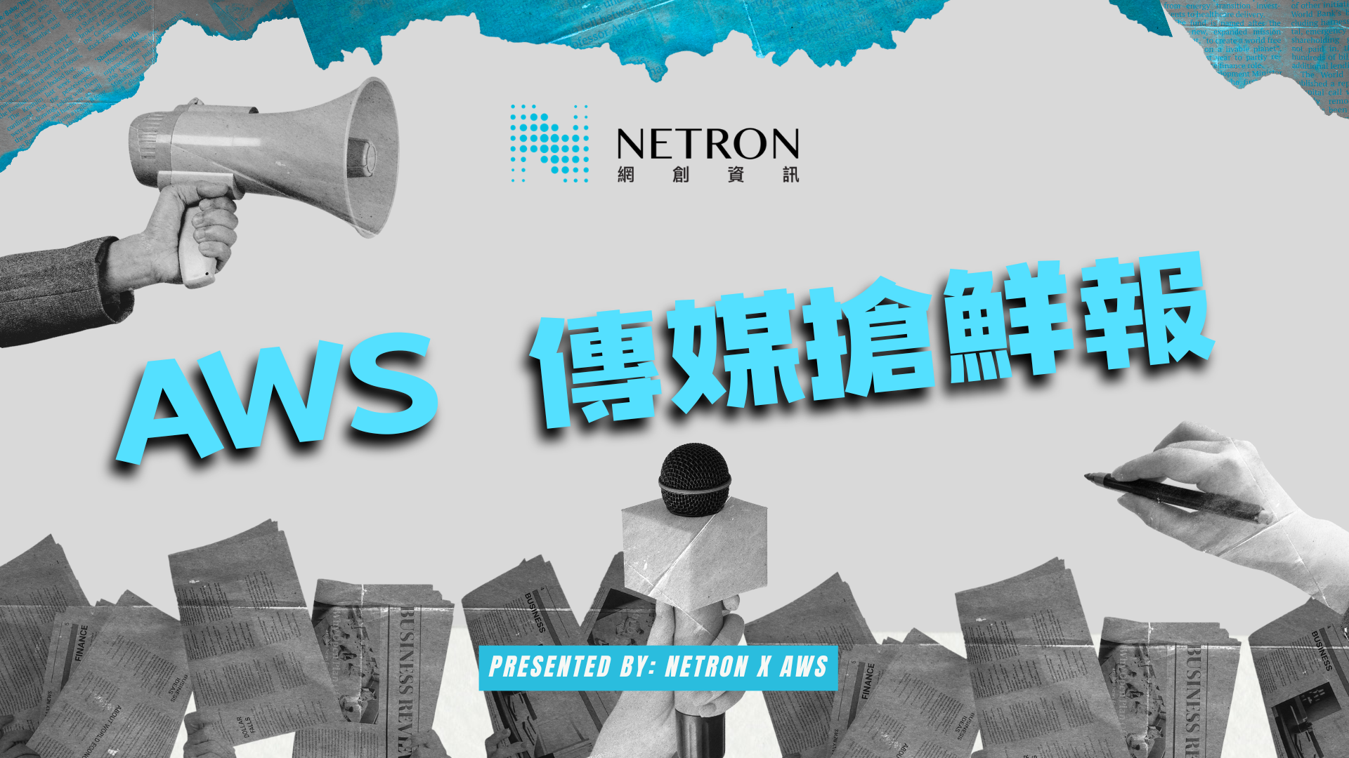 🚀 AWS 傳媒搶鮮報 | 第 1 期