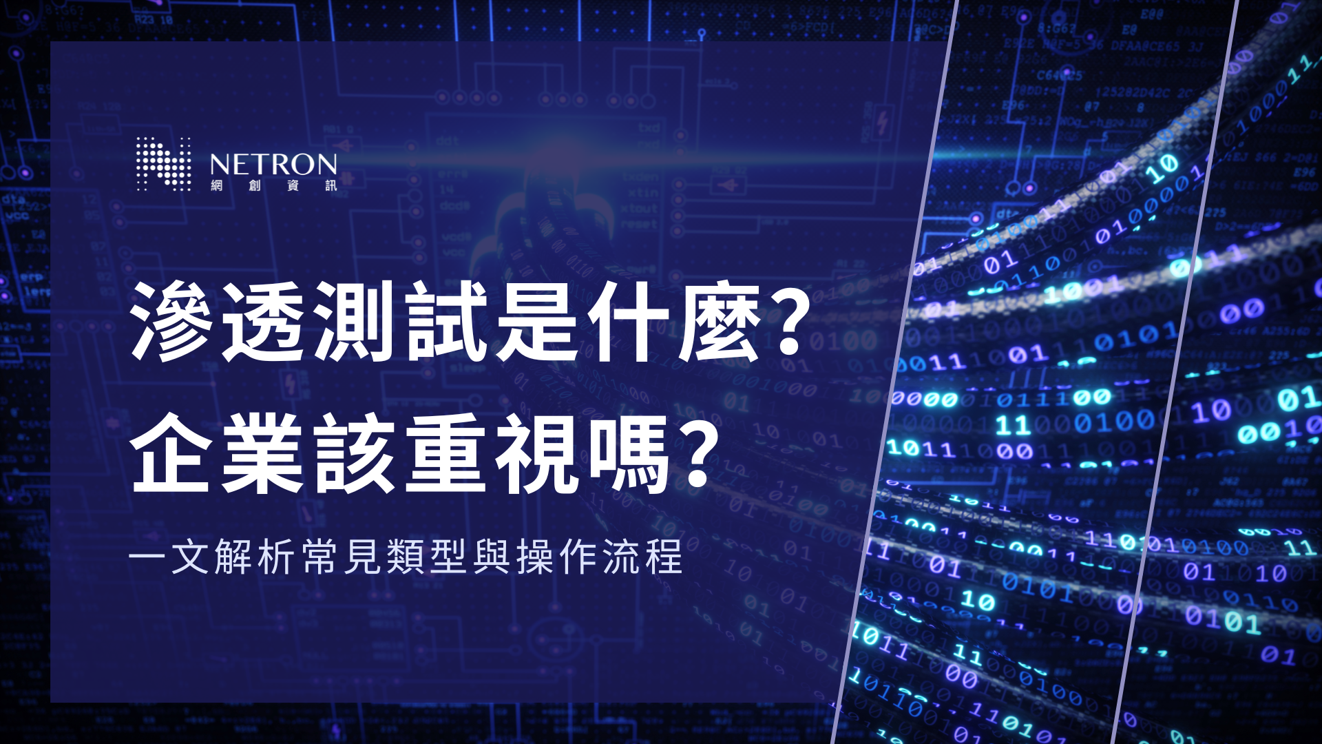 【雲端技能學習】滲透測試是什麼？企業該重視嗎？一文解析常見類型與操作流程