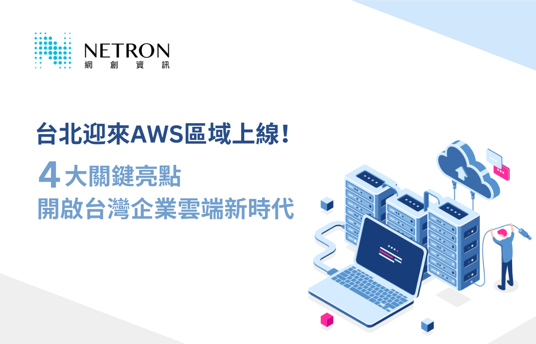 【最新消息】臺北迎来AWS区域上线！4大关键亮点，开启臺湾企业云端新时代