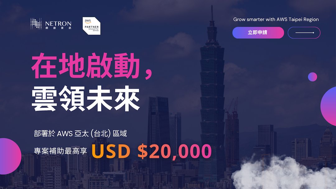 【在地啟動，雲領未來】AWS 亞太（台北）區域專屬優惠 最高可享 USD $20,000 補助！