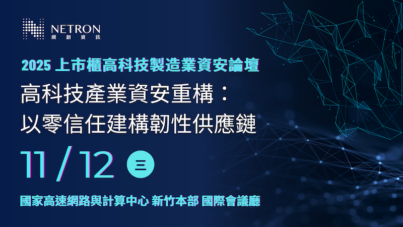 【雲端活動】2025上市櫃高科技製造業資安論壇