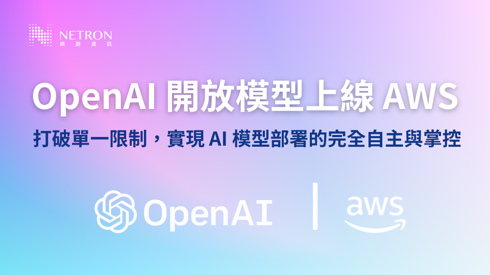 【最新消息】AWS 用戶有福了！OpenAI 模型上線 AWS，實現 AI 模型部署的完全自主與掌控