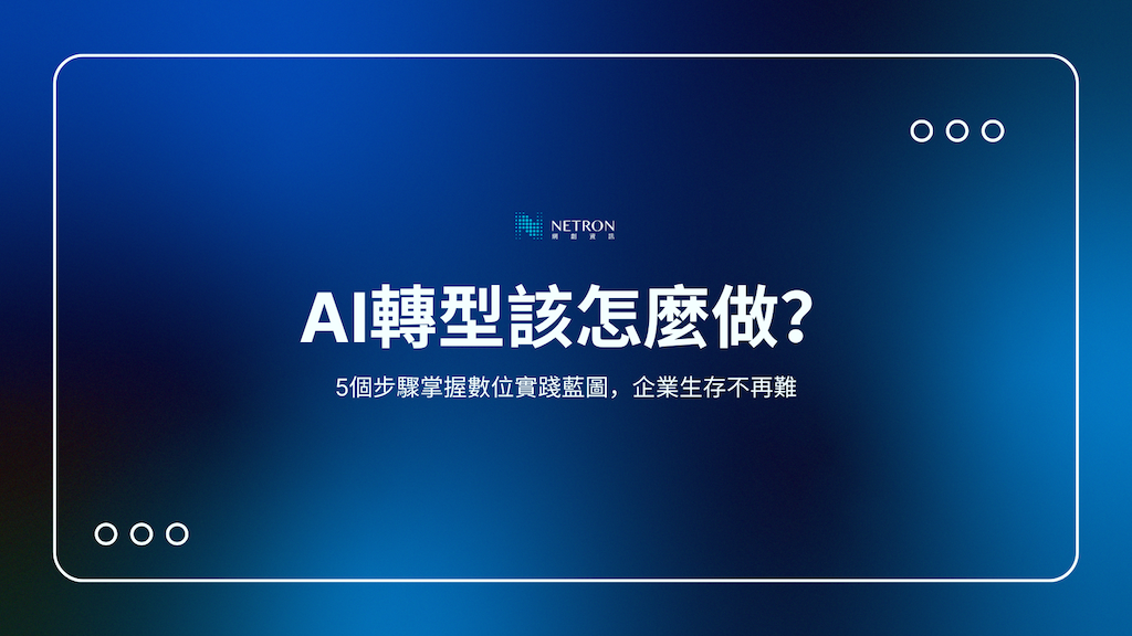 AI轉型該怎麼做？5個步驟掌握數位實踐藍圖，企業生存不再難