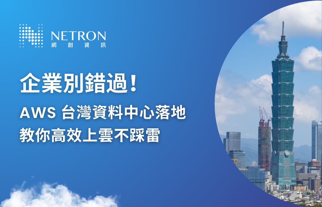 企業別錯過！AWS臺灣資料中心落地，教你高效上雲不踩雷