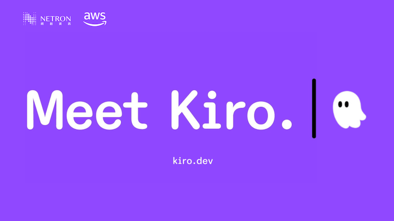 告别程式码混乱！AWS Kiro如何引领企业进入「规格化、高品质」的AI驱动开发新纪元？