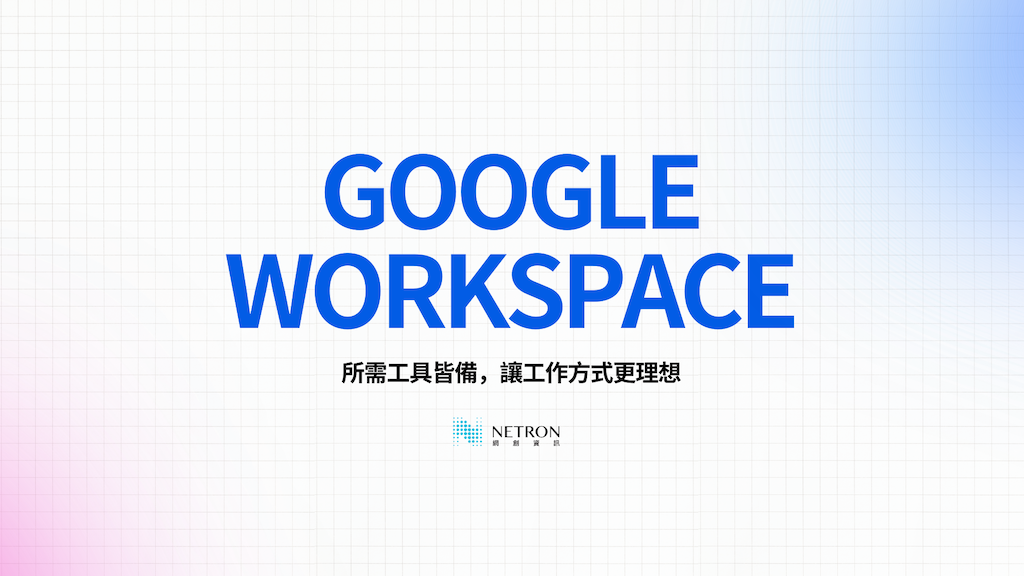 Google Workspace - 讓工作方式更理想