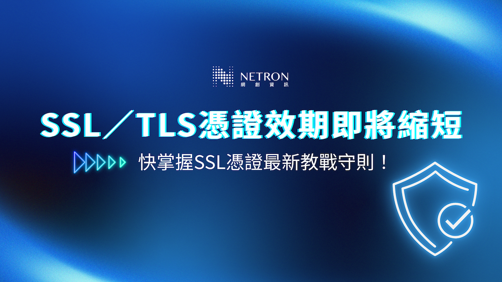 SSL／TLS凭证效期即将缩短！快掌握SSL凭证最新教战守则