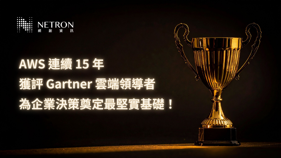 【最新消息】AWS 連續 15 年獲評 Gartner 雲端領導者，為企業決策奠定最堅實基礎！
