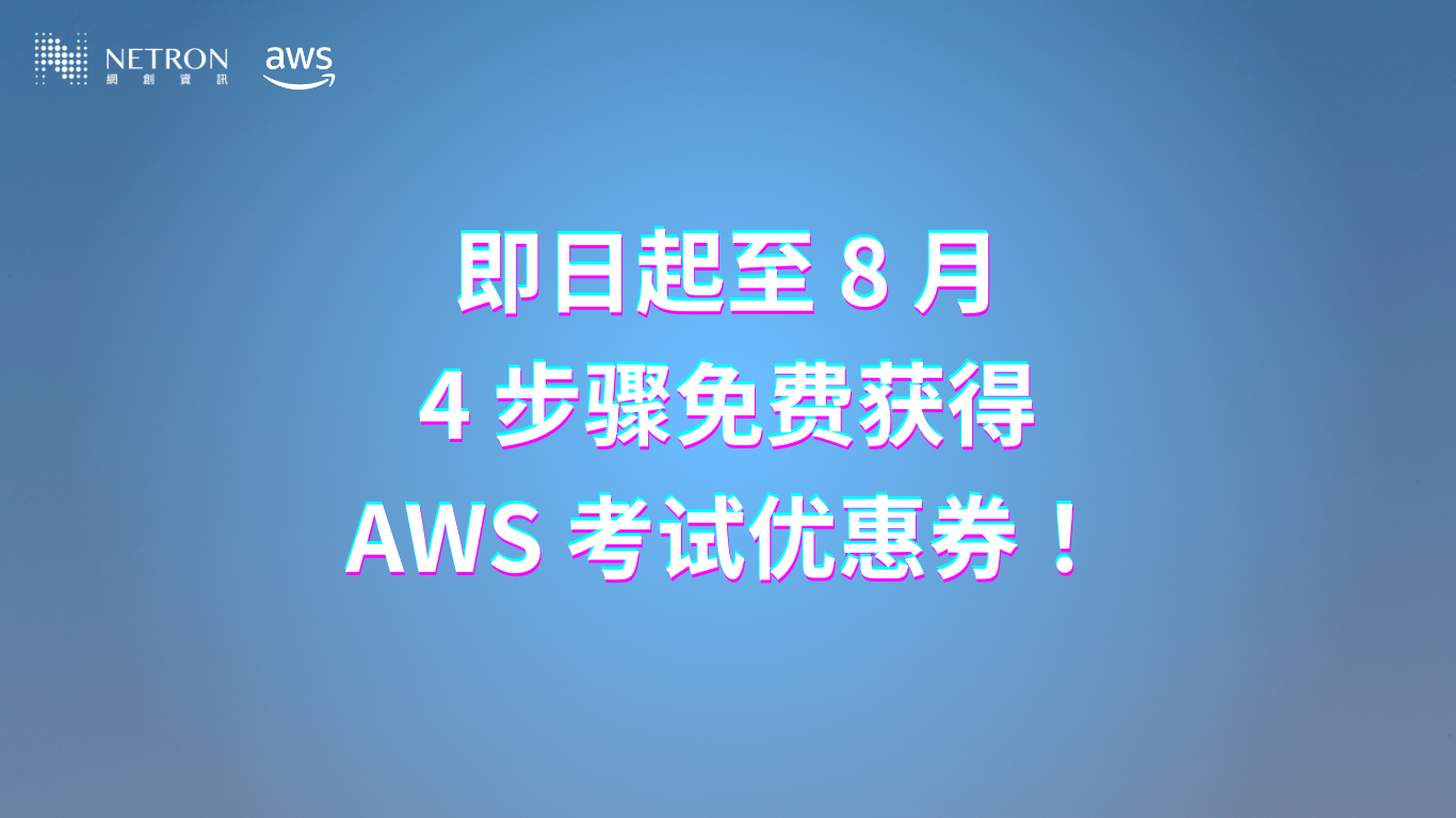 【云端新闻】限时机会：免费领取 AWS 认证考试优惠券！