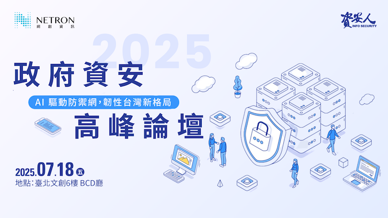 【雲端活動】2025 政府資安高峰論壇