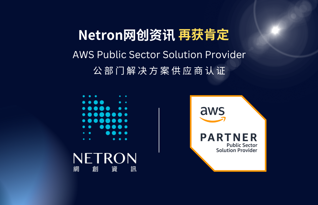 云端服务实力再获肯定！Netron网创资讯荣获 AWS 公部门解决方案供应商（Public Sector Partner）认证