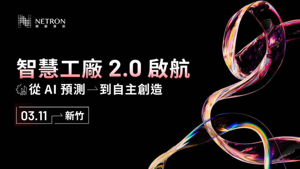 【雲端活動】2026智慧工廠論壇