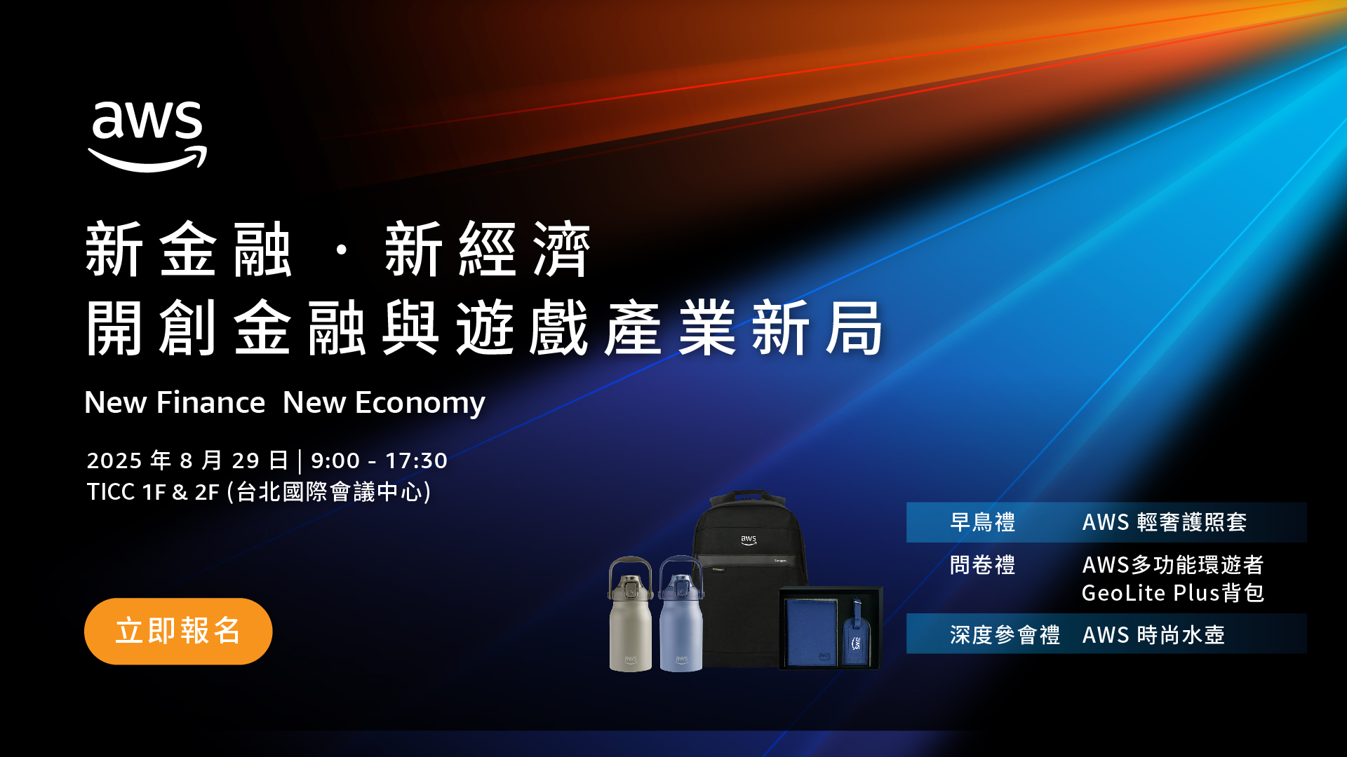 【雲端活動】2025 AWS 新金融、新經濟：開創金融與遊戲產業新局