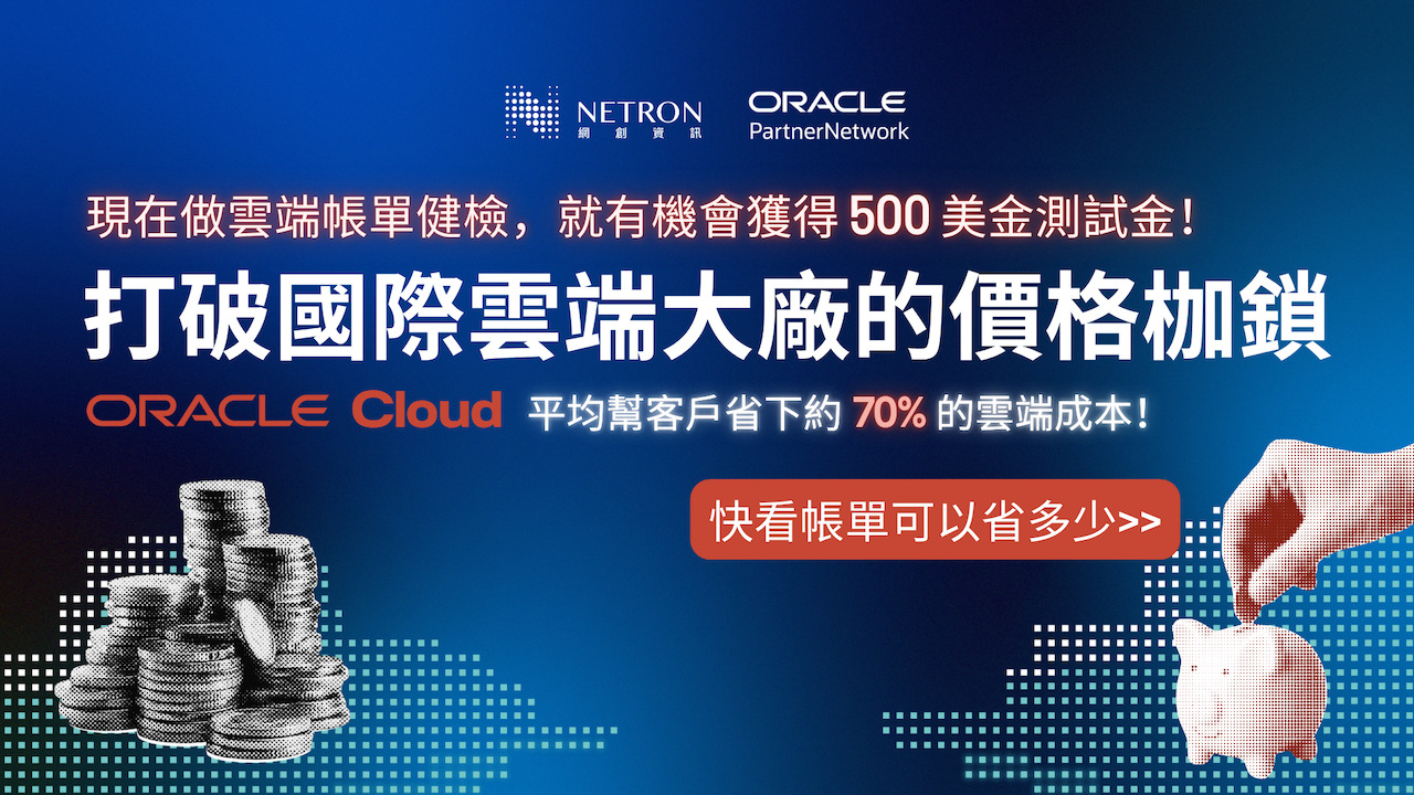 【 打破国际云端大厂的价格枷锁：云端帐单健检与 Oracle Cloud 测试金计画 】