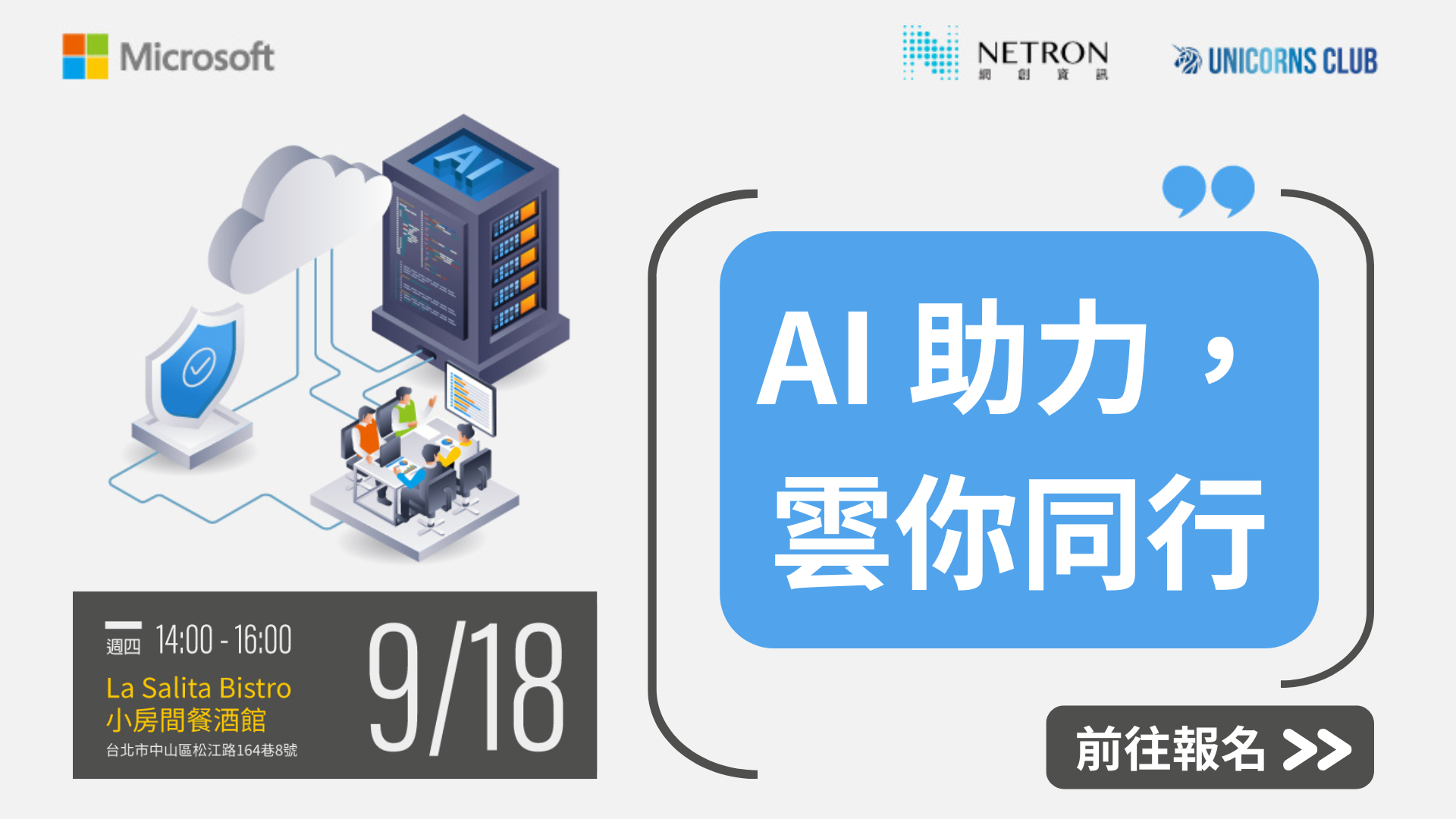 【雲端活動】AI助力雲你同行：生成式AI與資安交流會
