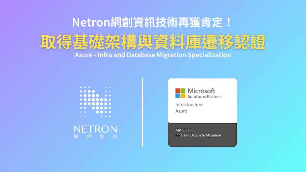 【最新消息】云端迁移实力再登顶！Netron 网创资讯荣获微软「基础架构与资料库迁移技术专精认证」