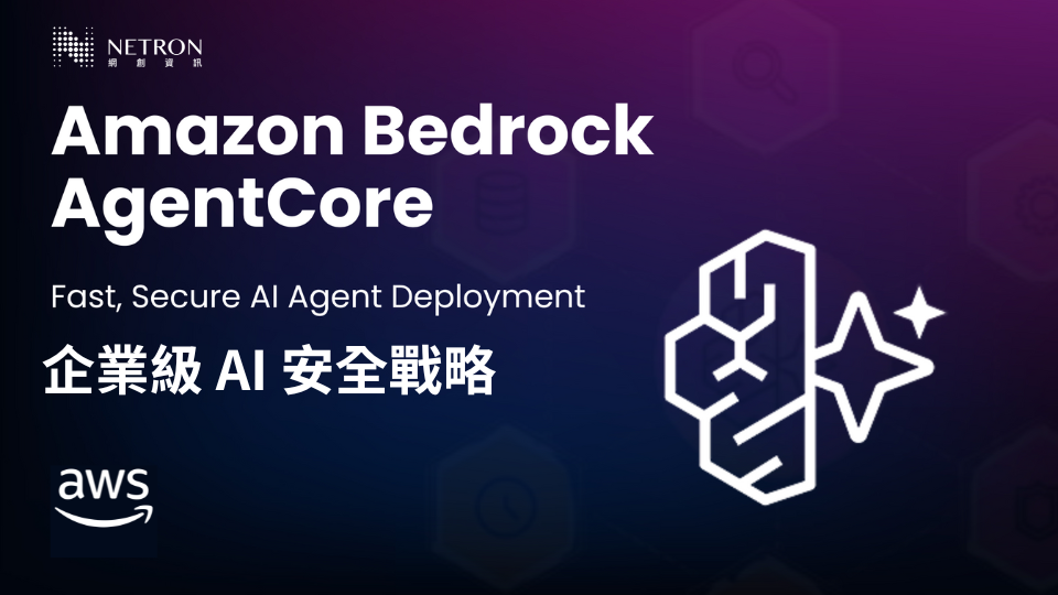 【雲端技能學習】終結 AI 投資陷阱！Amazon Bedrock AgentCore 的企業級 AI 安全戰略