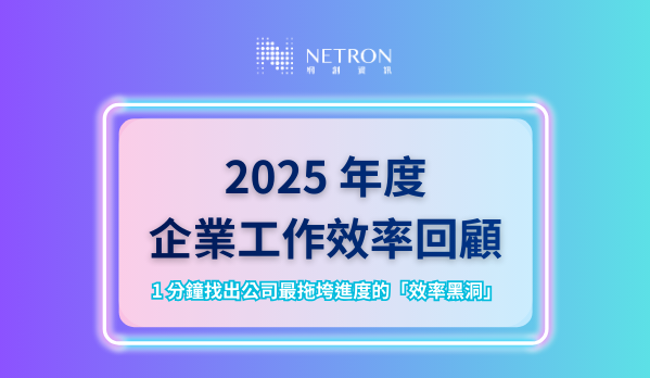 【免費領取 AI 趨勢報告】2025 年度企業工作效率回顧測驗
